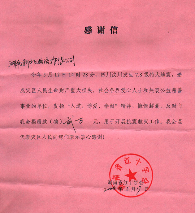 感谢信-湖南新中飞物流有限公司