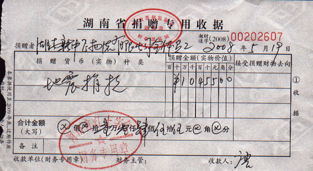 湖南新中飞物流有限公司全体员工地震捐款收据