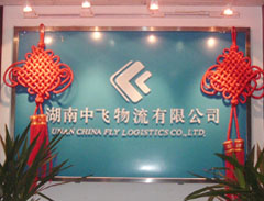 湖南中飞物流有限公司