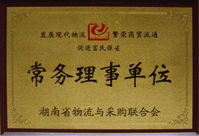 湖南省物流与采购联合会－08年常务理事单位