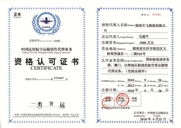 一类货运（国际）资格认可证书