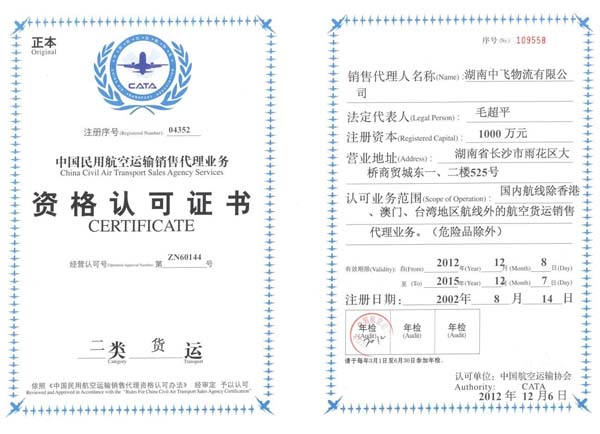二类货运（国内）资格认可证书