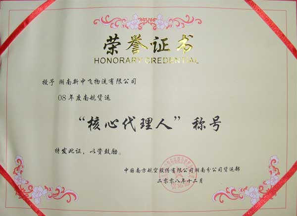 08年度南航核心代理人称号
