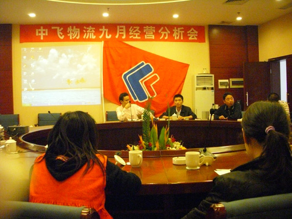 九月经营分析会现场