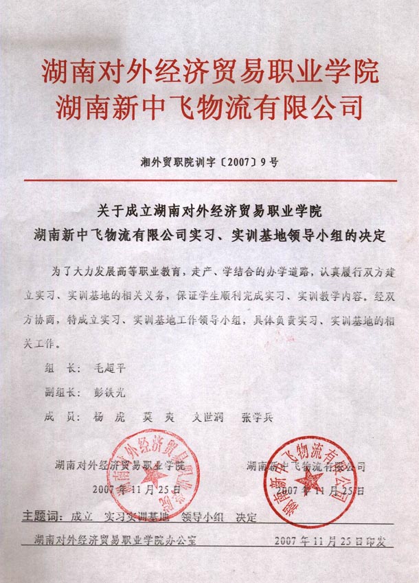 湖南对外经济贸易学院实习实训基地成立 