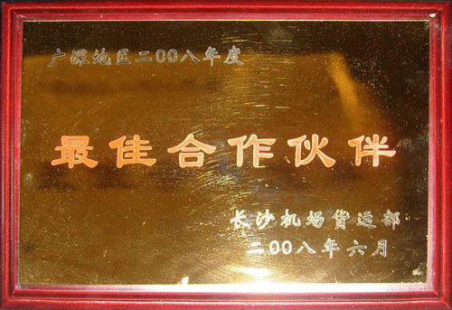 授予我司2008年广深地区“最佳合作伙伴”荣誉称号
