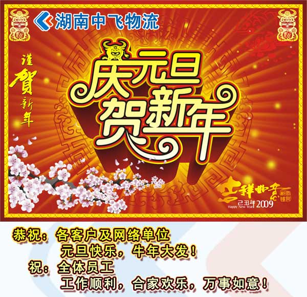 庆元旦，贺新年 祝各客户、公司员工元旦快乐