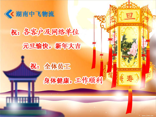 元旦快乐
