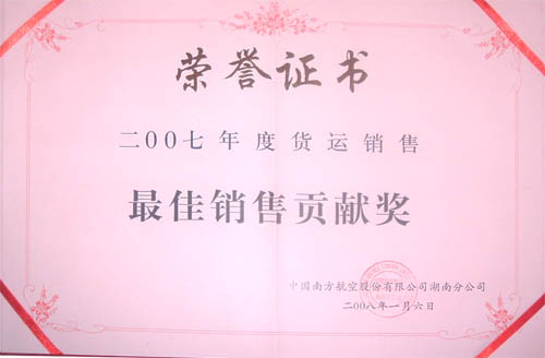 南航2007年度最佳销售贡献奖