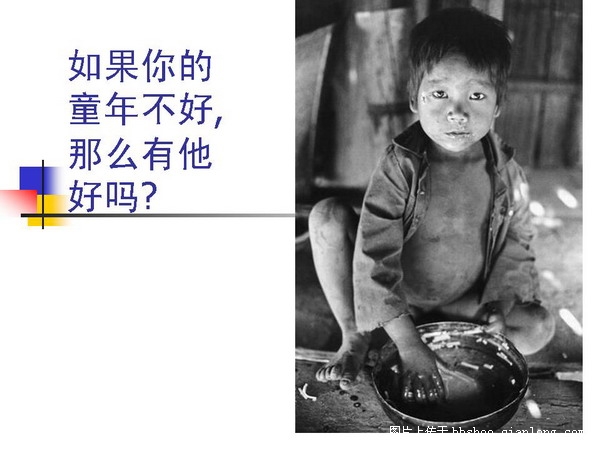 如果你的童年不好，那么有他的好吗？