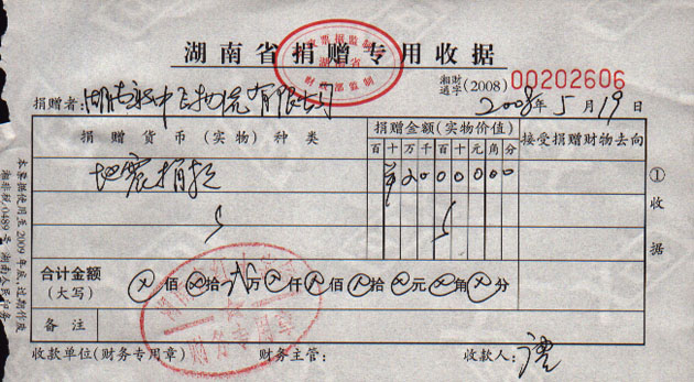 地震捐款收据